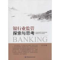 銀行業(yè)監(jiān)管探索與思考 銀行業(yè)監(jiān)管探索與思考
