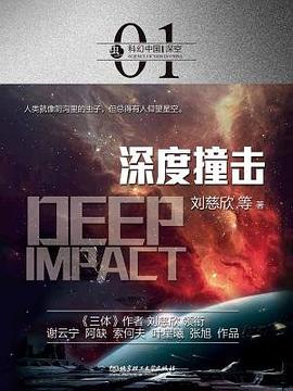 深度撞擊/蟲科幻中國 深度撞擊/蟲科幻中國