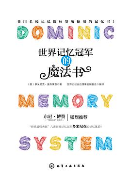世界記憶冠軍的魔法書 世界記憶冠軍的魔法書