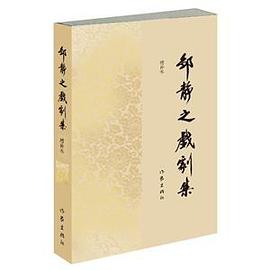 鄒靜之戲劇集-增補本 鄒靜之戲劇集-增補本