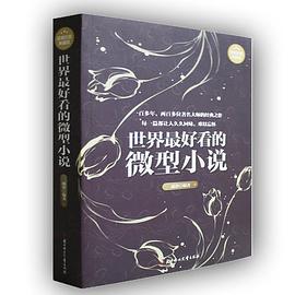 世界看的微型小說(shuō)疏影 世界看的微型小說(shuō)疏影