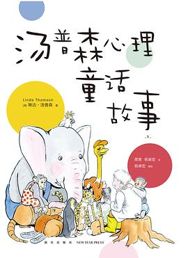 湯普森心理童話故事1 湯普森心理童話故事1