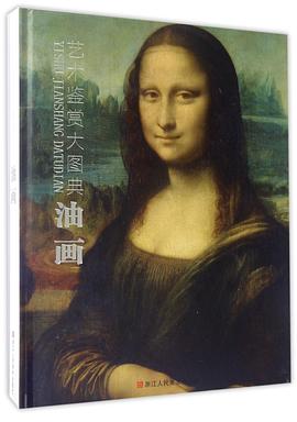 藝術(shù)鑒賞大圖典-油畫 藝術(shù)鑒賞大圖典-油畫