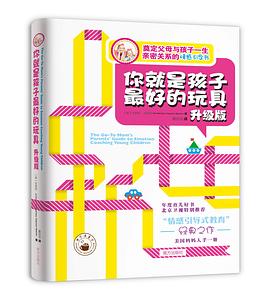 你就是孩子最好的玩具 你就是孩子最好的玩具