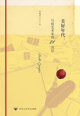 寫給藝術家的21封信 寫給藝術家的21封信