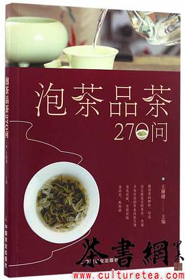 《泡茶品茶270問》 《泡茶品茶270問》