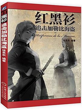 紅黑衫追擊加勒比海盜 紅黑衫追擊加勒比海盜