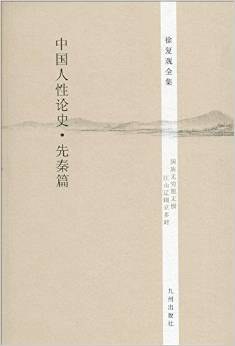 中國人性論史先秦篇 中國人性論史先秦篇