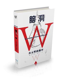 腦洞W-次元壁的崩壞 腦洞W-次元壁的崩壞