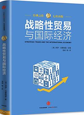戰略性貿易與國際經濟 戰略性貿易與國際經濟