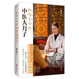 秘傳千年的中醫大月子 秘傳千年的中醫大月子