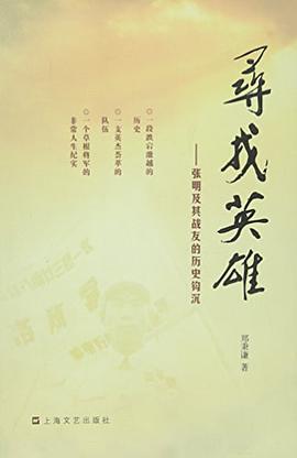 張明及其戰(zhàn)友歷史鉤沉 張明及其戰(zhàn)友歷史鉤沉