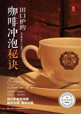 田口護的咖啡沖泡秘訣 田口護的咖啡沖泡秘訣
