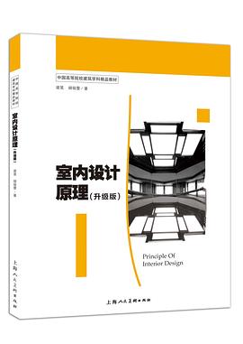 室內設計原理升級版 室內設計原理升級版