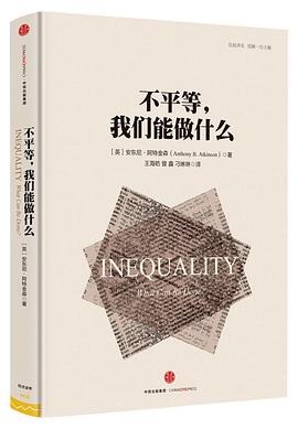 不平等，我們能做什么