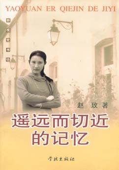 遙遠(yuǎn)而切近的記憶趙玫 遙遠(yuǎn)而切近的記憶趙玫