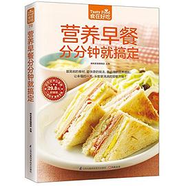 營養早餐分分鐘就搞定 營養早餐分分鐘就搞定