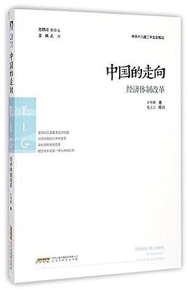 中國的走向經濟改革 中國的走向經濟改革