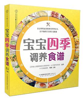 寶寶四季調(diào)養(yǎng)食譜漢竹 寶寶四季調(diào)養(yǎng)食譜漢竹