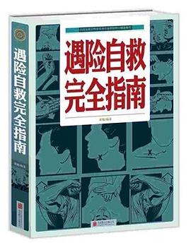 遇險自救完全指南黃敏 遇險自救完全指南黃敏