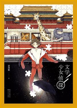 文學(xué)少女偵探梁清散 文學(xué)少女偵探梁清散