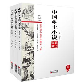 中國鄉土小說名作大系 中國鄉土小說名作大系