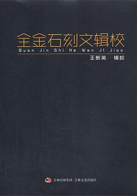 全金石刻文輯校王新英 全金石刻文輯校王新英