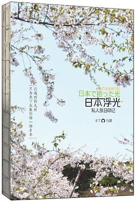 日本浮光私人旅日印記 日本浮光私人旅日印記