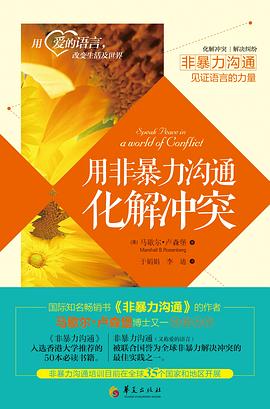 用非暴力溝通化解沖突 用非暴力溝通化解沖突