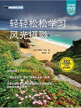 輕輕松松學習風光攝影 輕輕松松學習風光攝影