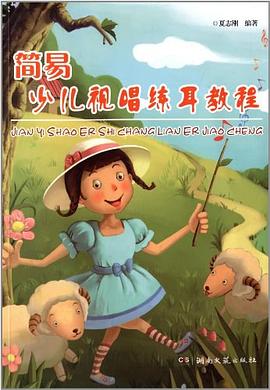 簡易少兒視唱練耳教程 簡易少兒視唱練耳教程