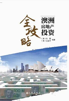 澳洲房地產(chǎn)投資全攻略 澳洲房地產(chǎn)投資全攻略