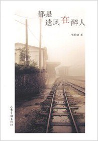 都是遺風在醉人張怡微 都是遺風在醉人張怡微
