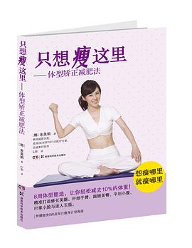 只想瘦這里體型矯正法 只想瘦這里體型矯正法
