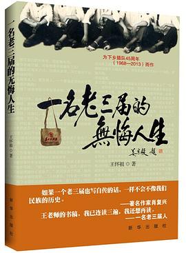 一名老三屆的無悔人生 一名老三屆的無悔人生