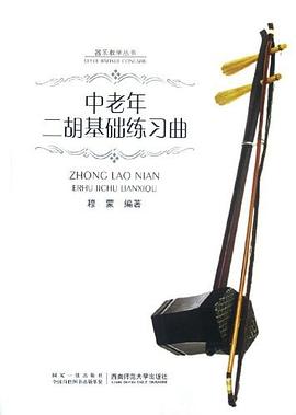 中老年二胡基礎練習曲 中老年二胡基礎練習曲