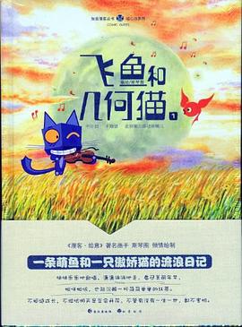 飛魚和幾何貓斯琴圖繪 飛魚和幾何貓斯琴圖繪