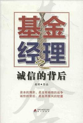 基金經理之誠信的背后 基金經理之誠信的背后