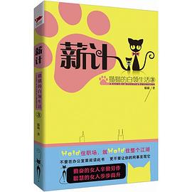 薪計貓貓的白領生活 薪計貓貓的白領生活