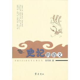 史記的語文徐同林全新 史記的語文徐同林全新