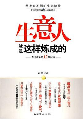 生意人就是這樣煉成的 生意人就是這樣煉成的