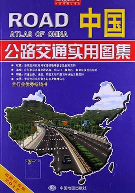 中國公路交通實用圖集 中國公路交通實用圖集