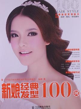 新娘經典發型100例 新娘經典發型100例