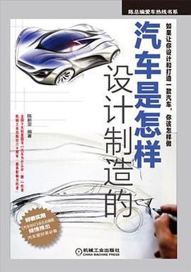 汽車是怎樣設計制造的 汽車是怎樣設計制造的