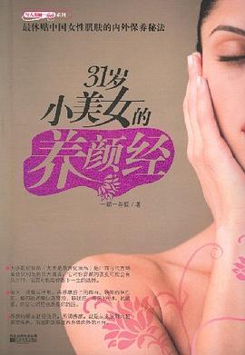 31歲小美女的養顏經 31歲小美女的養顏經