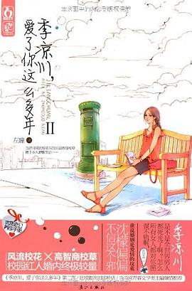季涼川愛了你這么多年 季涼川愛了你這么多年