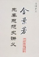 金景芳先秦思想史講義 金景芳先秦思想史講義