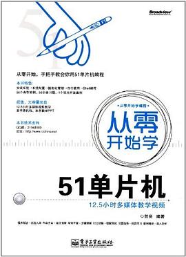 從零開始學51單片機 從零開始學51單片機