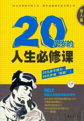 20幾歲的人生必修課 20幾歲的人生必修課