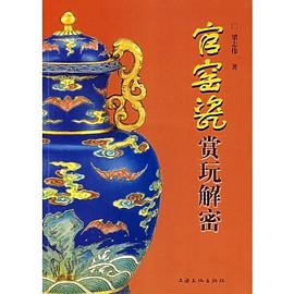 官窯瓷賞玩解密梁志偉 官窯瓷賞玩解密梁志偉